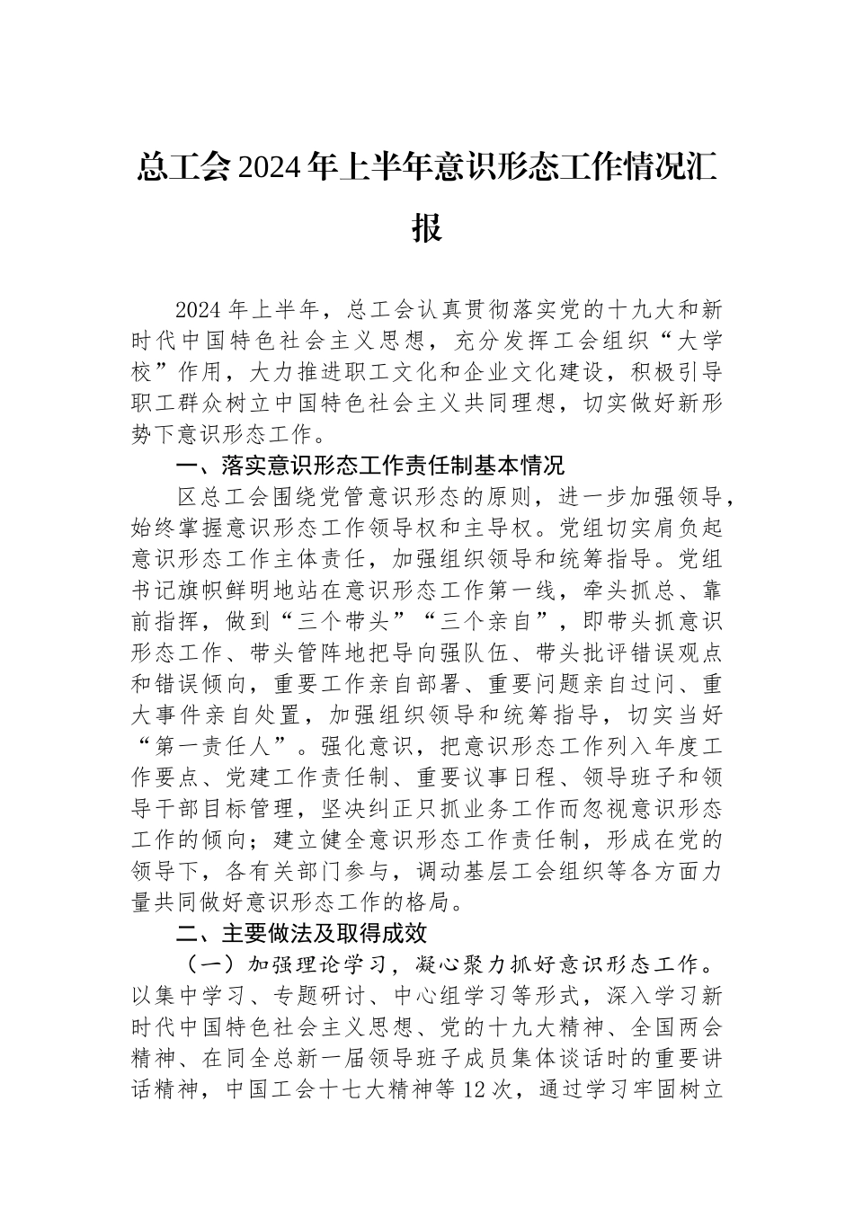 总工会2024年上半年意识形态工作情况汇报_第1页
