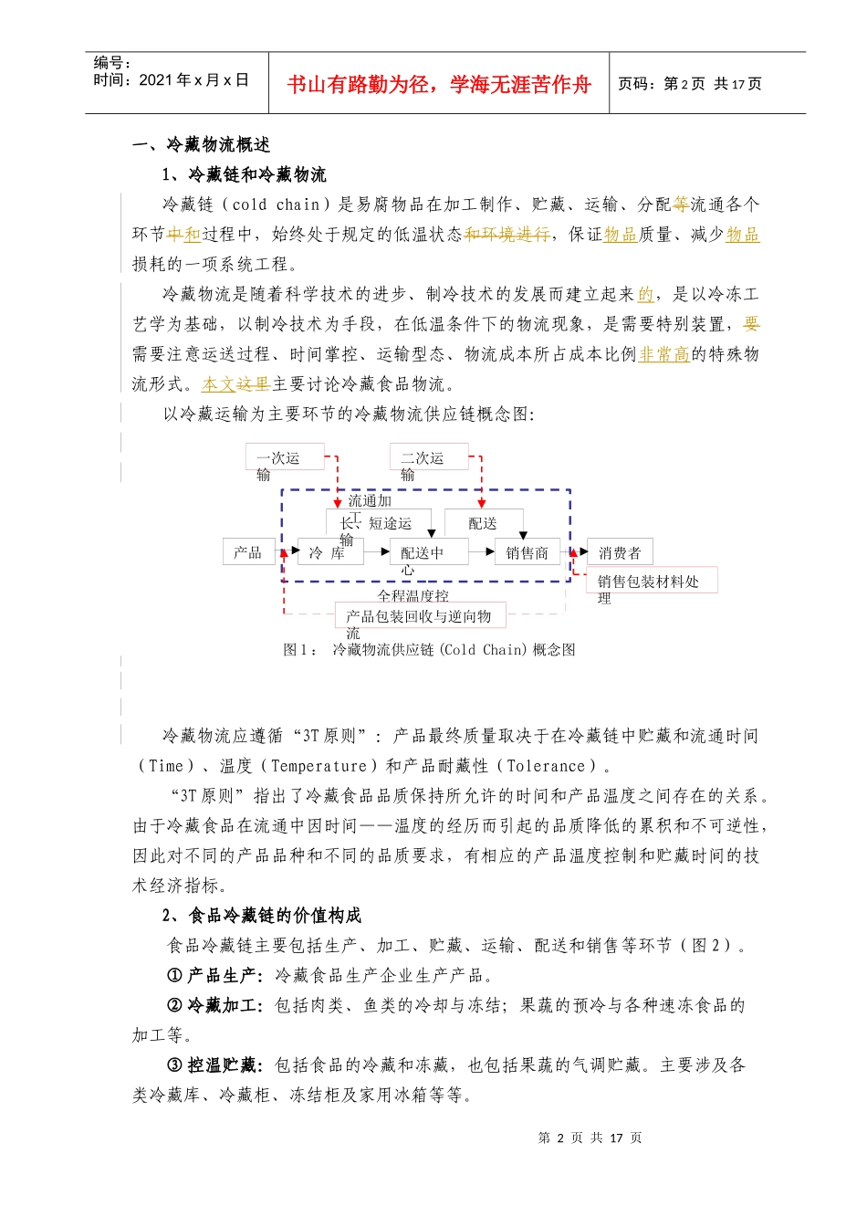 冷藏物流(1)_第3页