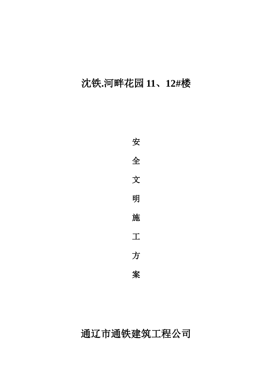 大林二小施工安全文明施工方案_第1页