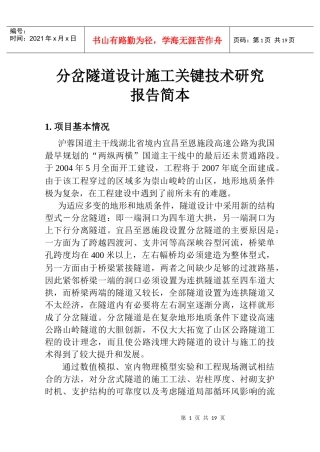 分岔隧道设计施工关键技术研究