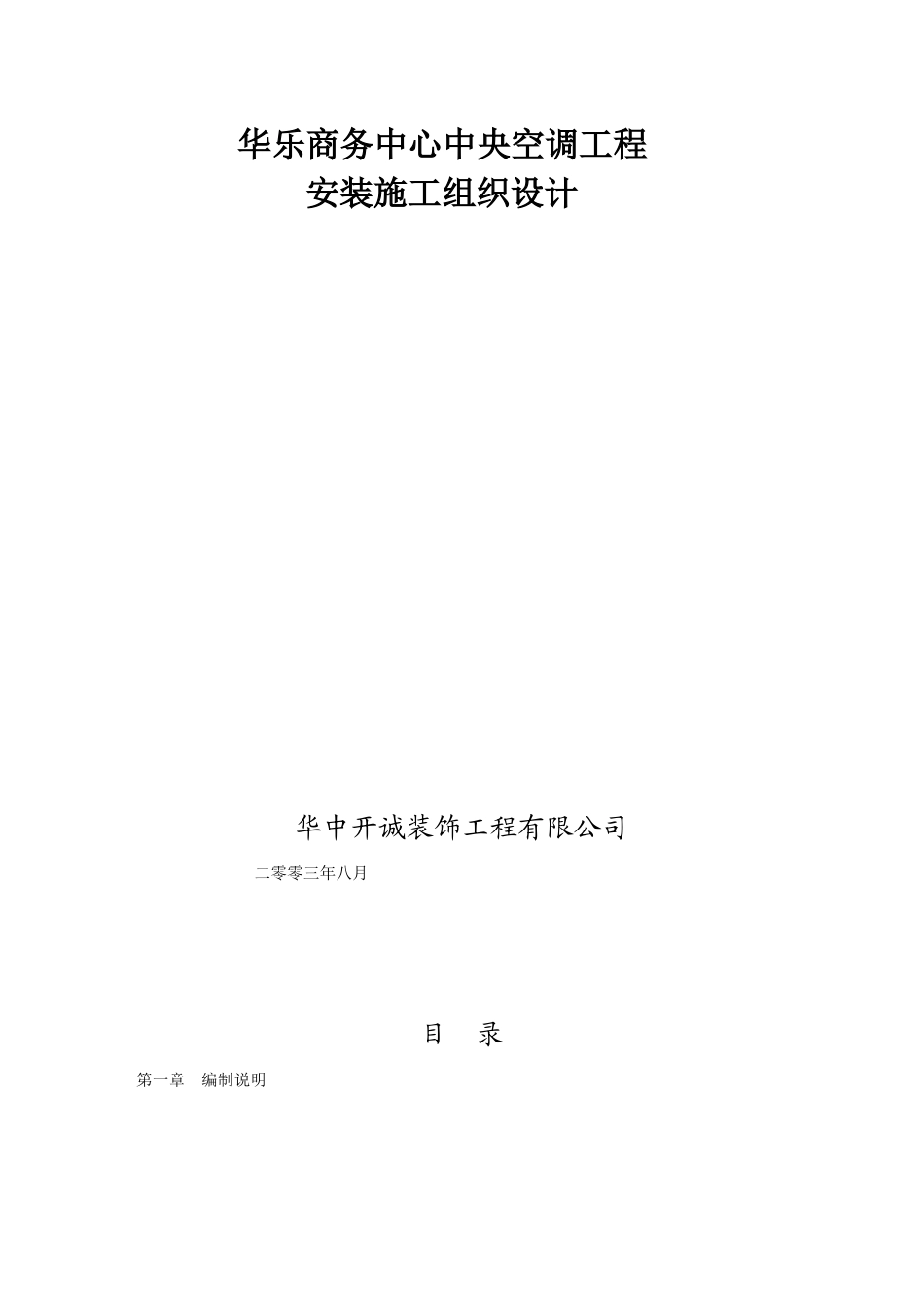 华乐商务中心空调安装工程施工组织设计方案(39页)_第1页