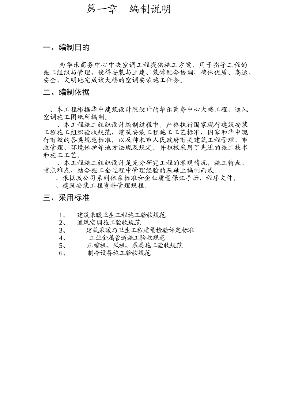 华乐商务中心空调安装工程施工组织设计方案(39页)_第2页