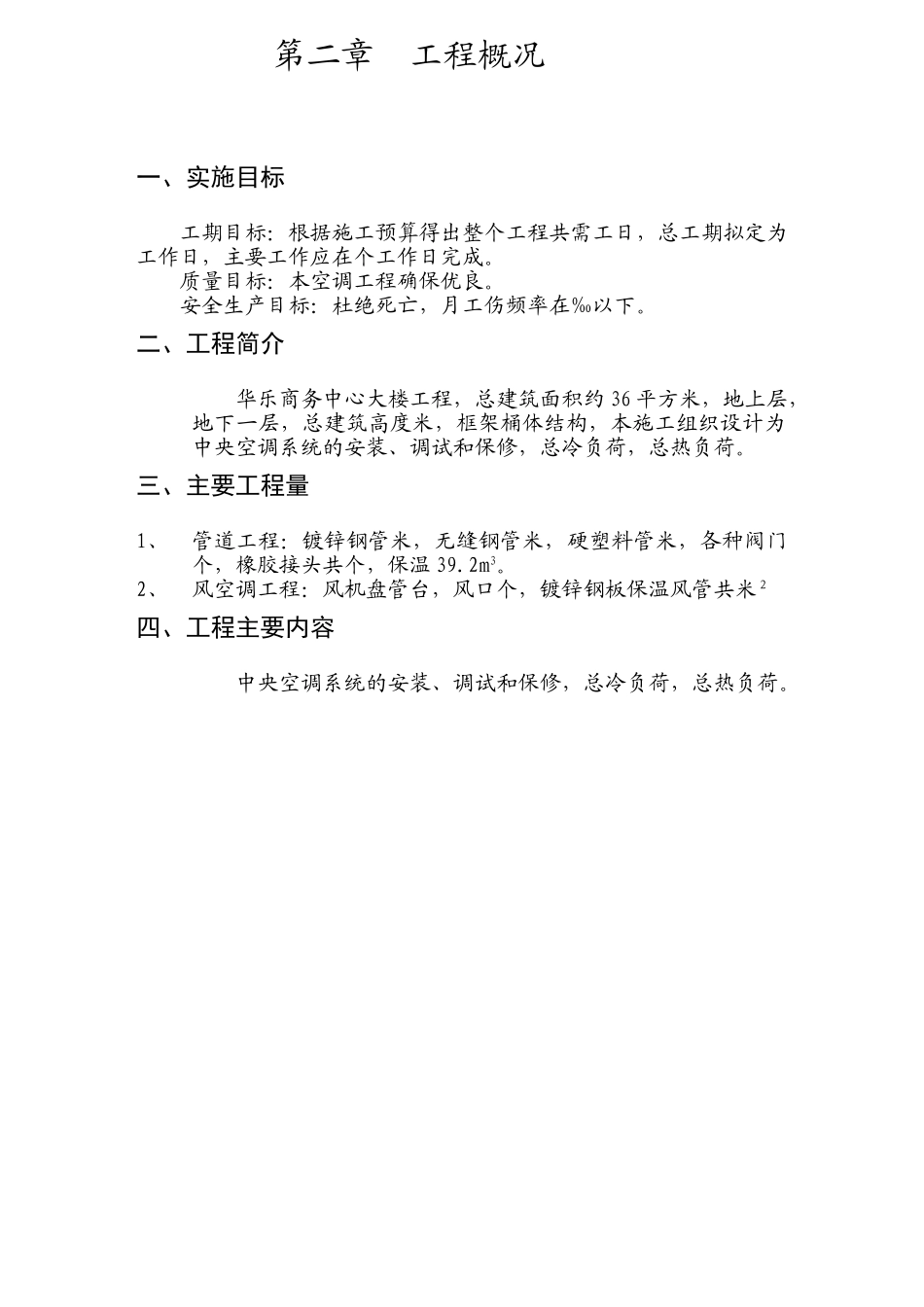 华乐商务中心空调安装工程施工组织设计方案(39页)_第3页