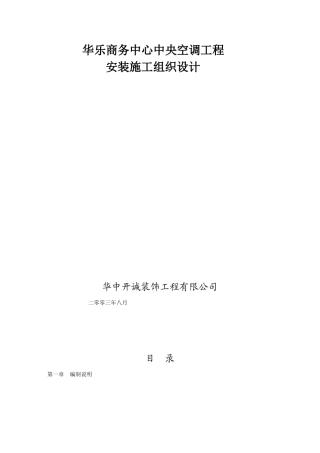 华乐商务中心空调安装工程施工组织设计方案(39页)