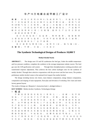 年产10万吨煤合成甲醇工厂设计缩写稿