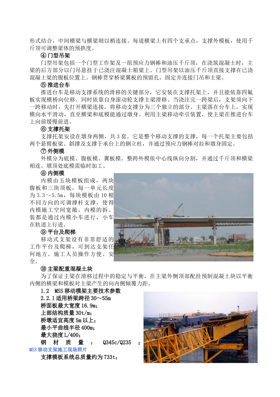 引桥MSS移动支架施工汇总_第2页