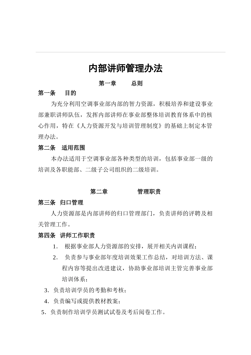 内部讲师管理规章制度_第1页