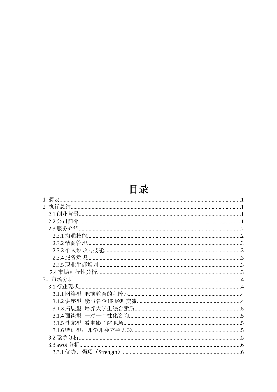 创赛作品001百思特信息咨询有限责任公司_第3页
