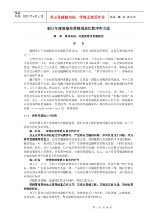 制订年度策略性营销规划的程序和方法(5)