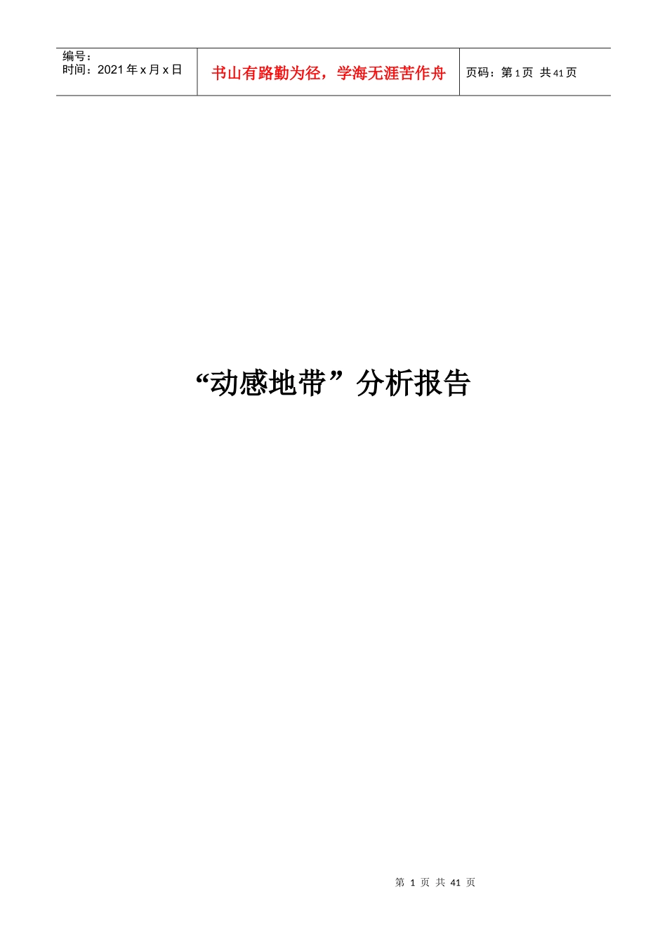 动感地带品牌研究报告_第1页