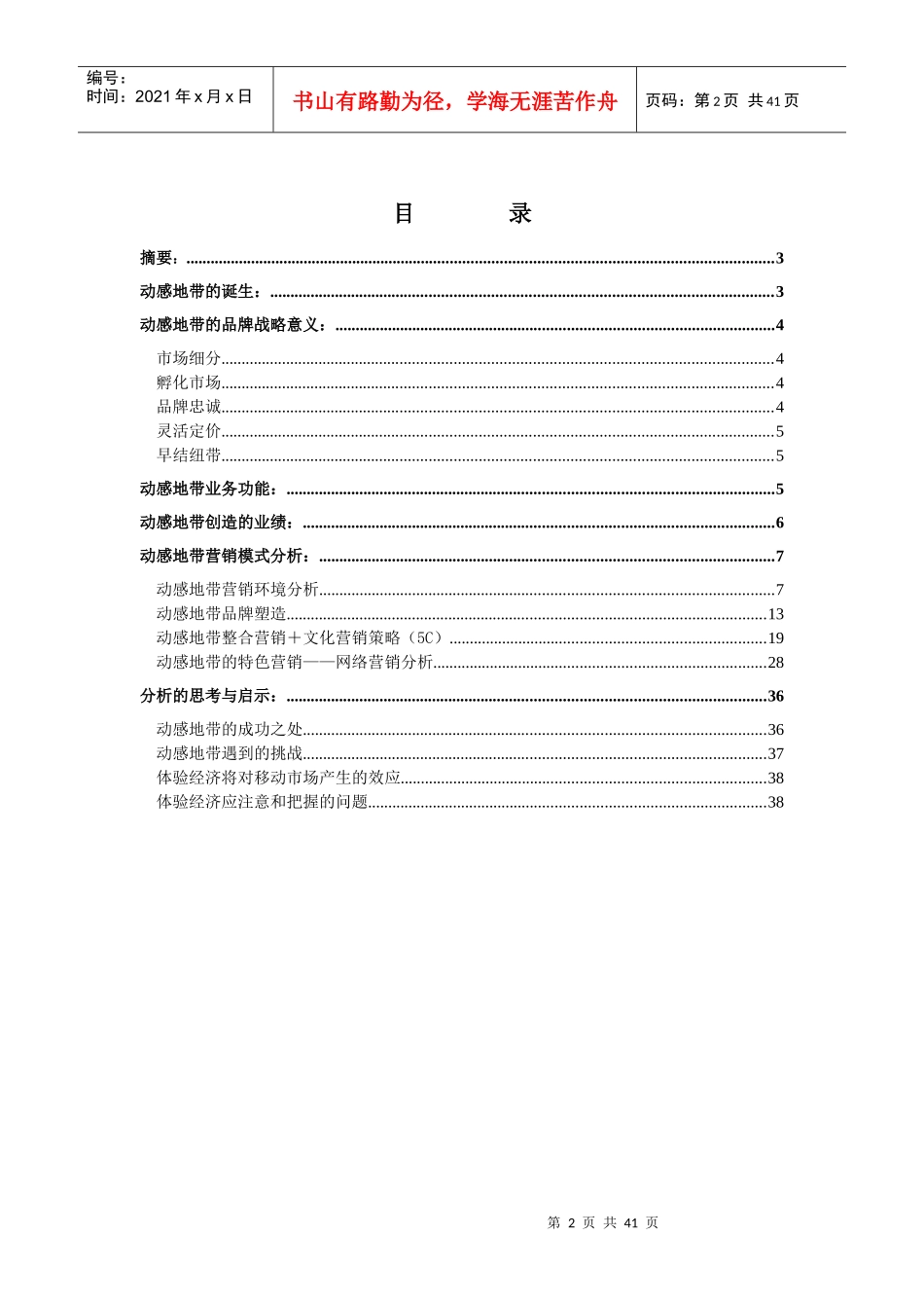 动感地带品牌研究报告_第2页