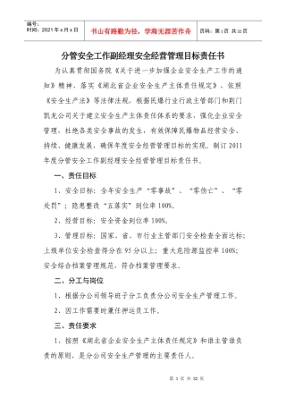 分管安全工作副经理安全经营管理目标责任书
