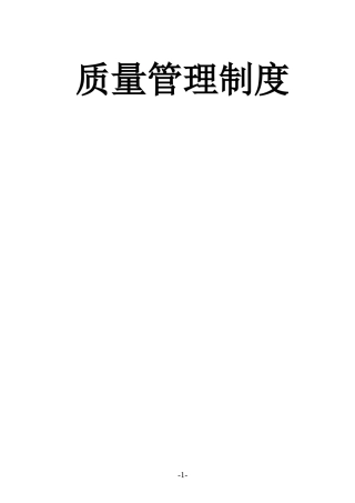创智-质量管理制度-门店