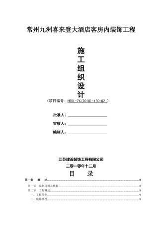 常州九洲喜来登大酒店客房内装饰工程施工组织设计