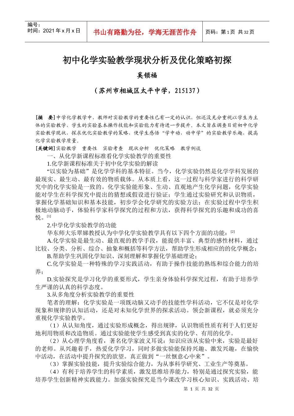 初中化学实验教学现状分析及优化策略初探_第1页