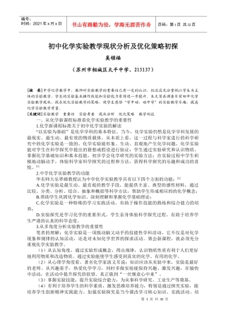 初中化学实验教学现状分析及优化策略初探