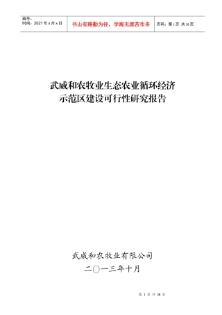 农牧业生态示范区建设可行性研究报告
