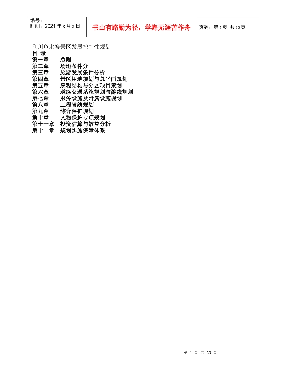 利川鱼木寨景区发展控制性规划_第1页