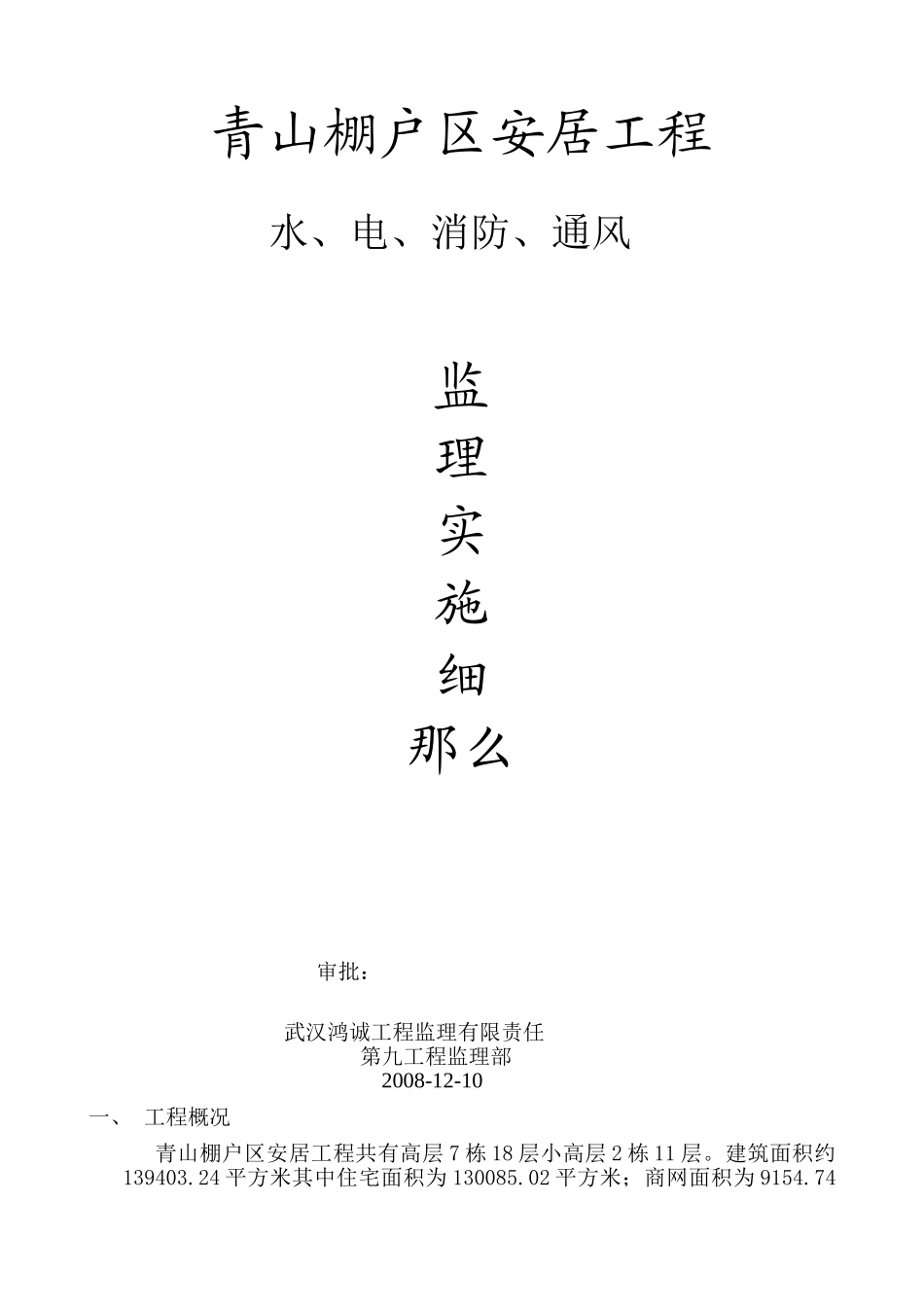 安居工程水、电、消防、通风监理实施细则_第1页