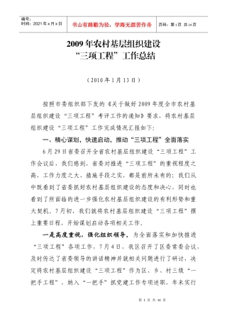农村基层组织建设“三项工程”工作总结