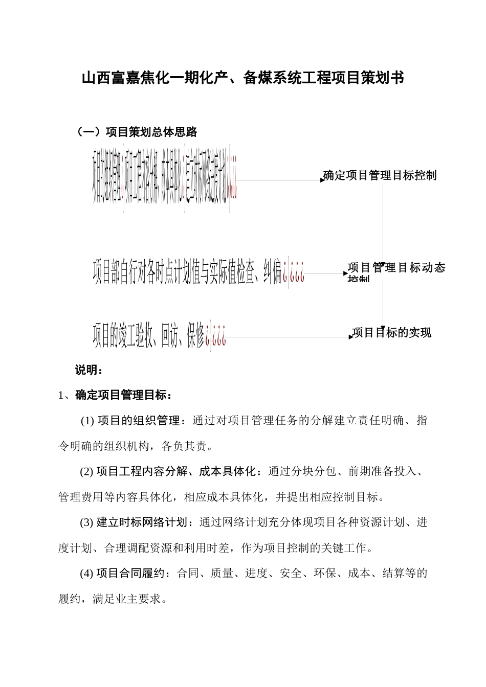 山西富嘉焦化工程项目管理知识策划书_第1页