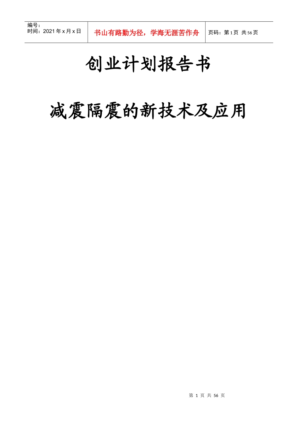 创业计划报告书-减震隔震的新技术及应用_第1页