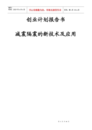 创业计划报告书-减震隔震的新技术及应用