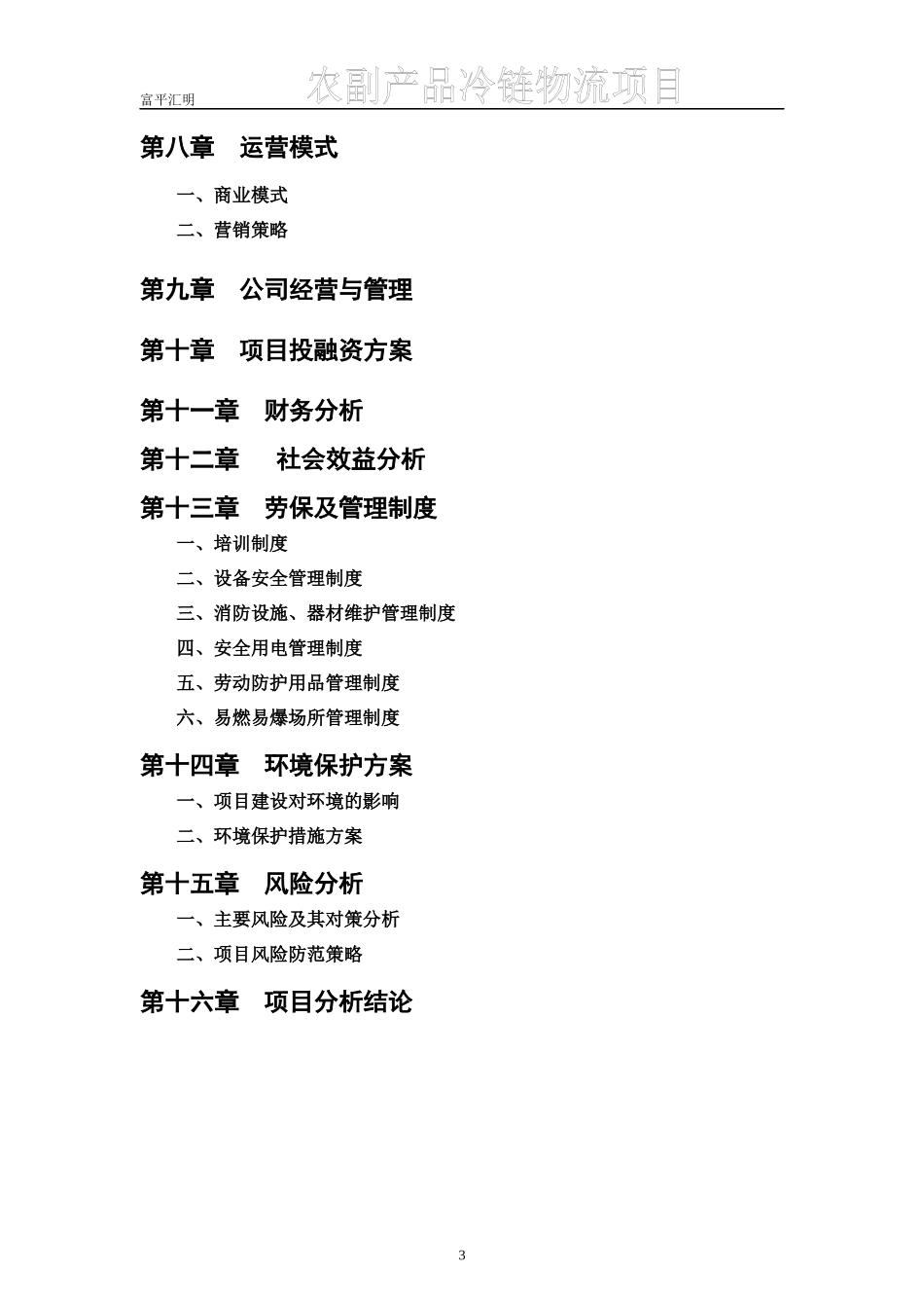 农副产品冷链物流中心项目建设可行性研究报告_第3页