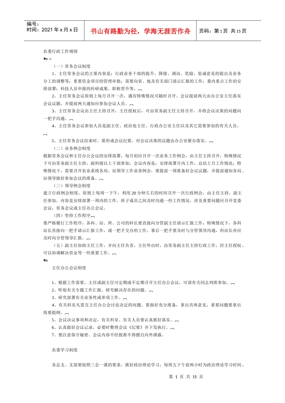 农委管理制度汇集_第1页