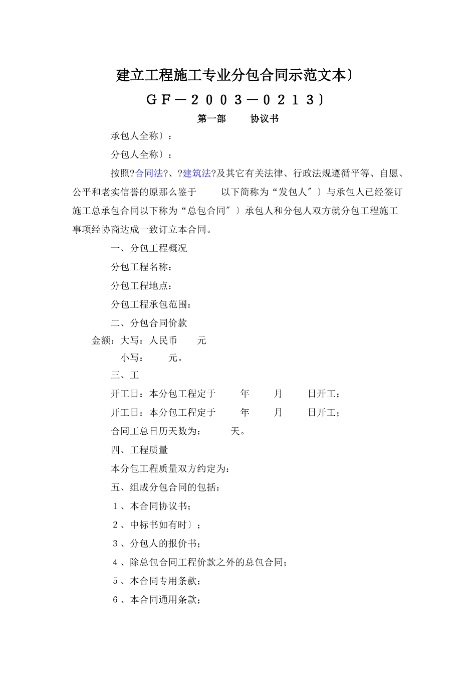建设工程施工专业分包合同（示范文本）_第1页