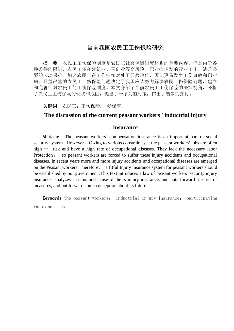 当前我国农民工工伤保险研究_第2页