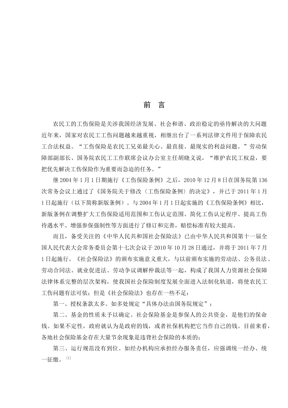 当前我国农民工工伤保险研究_第3页