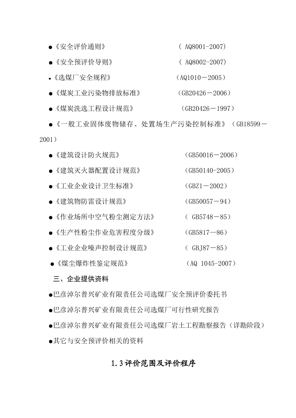 年产100万吨选煤厂安全预评价报告(精品)_第3页