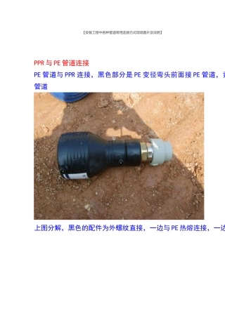 安装工程中各种管道常用连接方式现场图片及说明(30页)