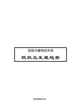 冷藏物流市场现状及发展趋势