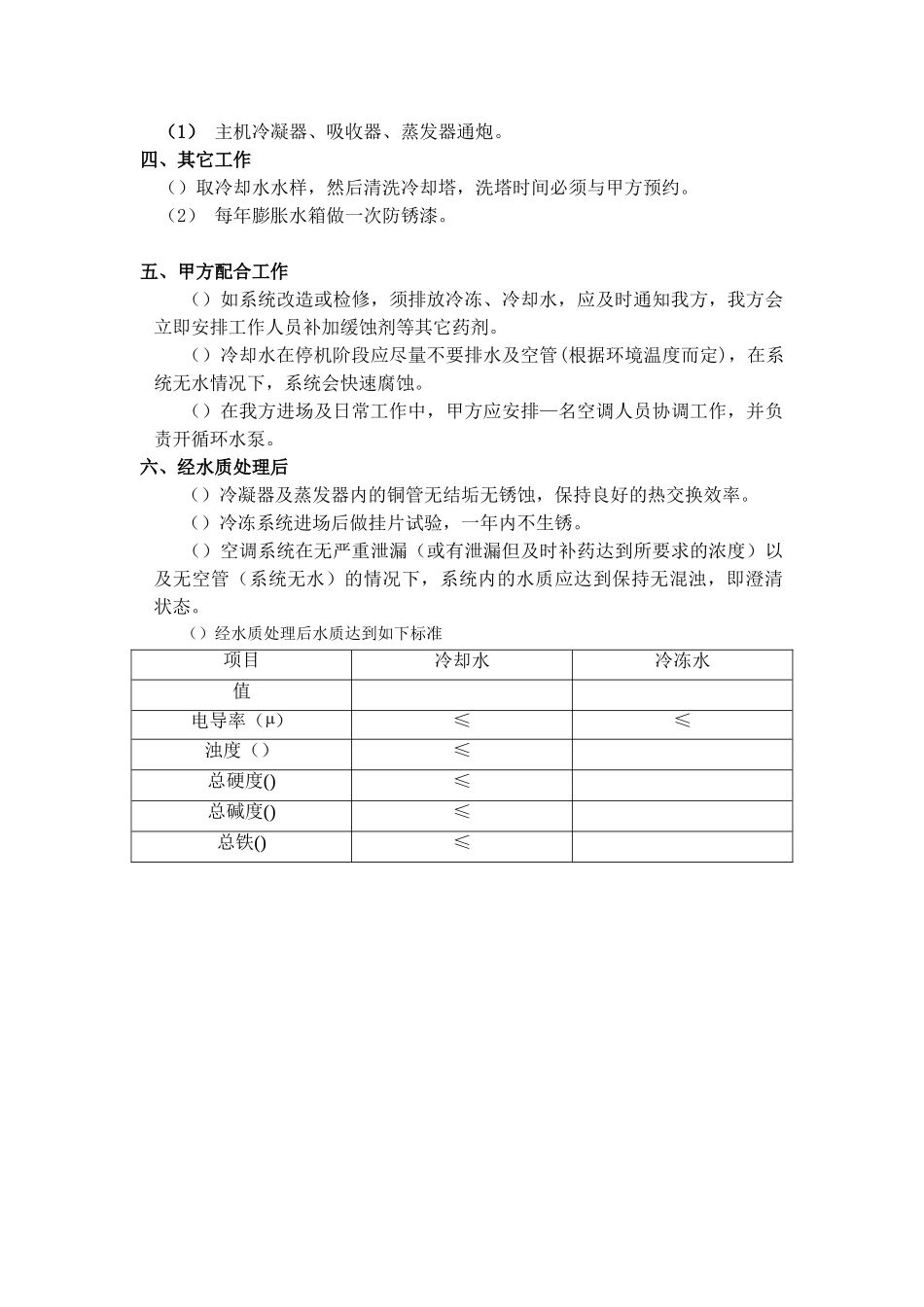 市中心医院中央空调全年水质管理施工组织设计方案(11页)_第3页