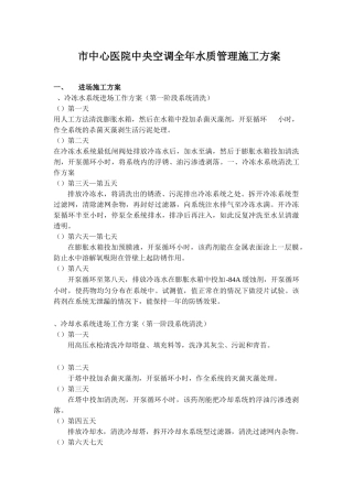 市中心医院中央空调全年水质管理施工组织设计方案(11页)