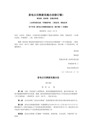 家电以旧换新实施办法(修订稿)