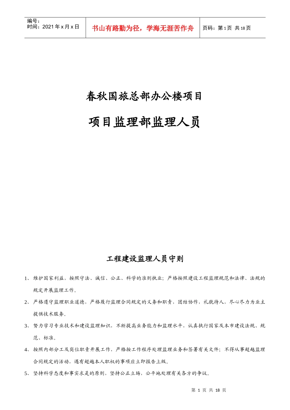 办公楼项目监理部监理人员职责_第1页