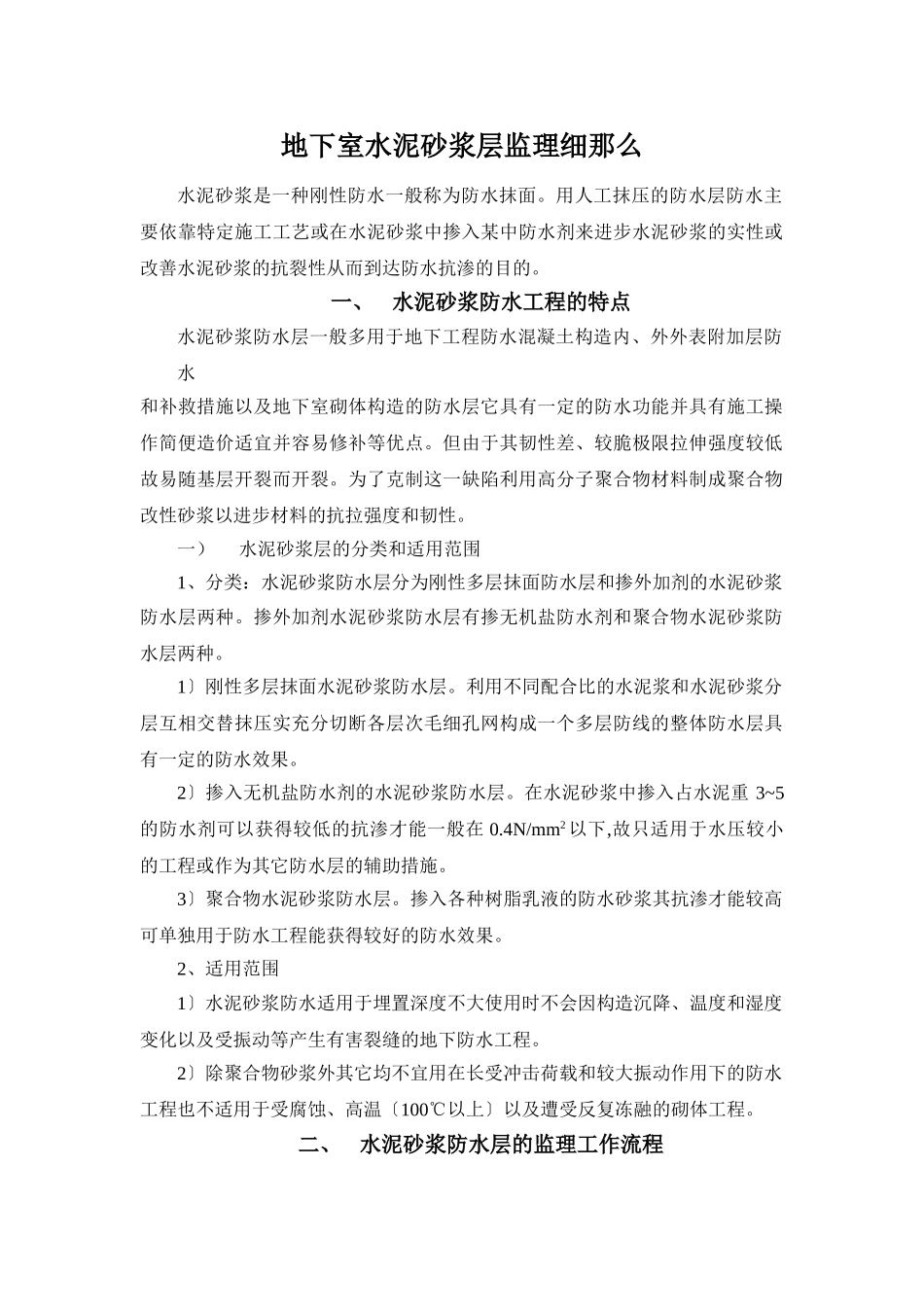 地下室水泥砂浆防水层监理细则_第1页