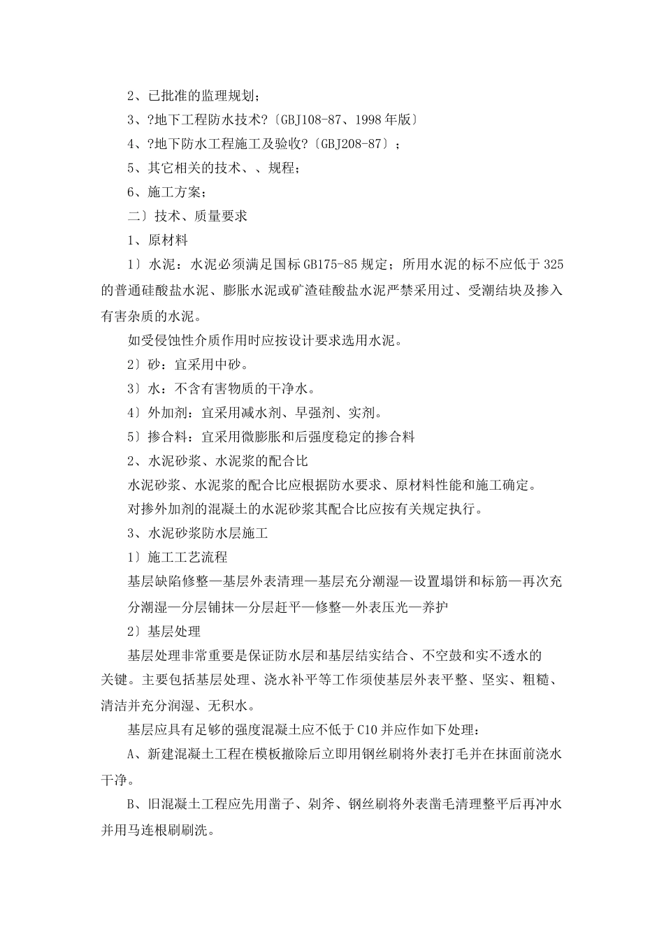 地下室水泥砂浆防水层监理细则_第3页