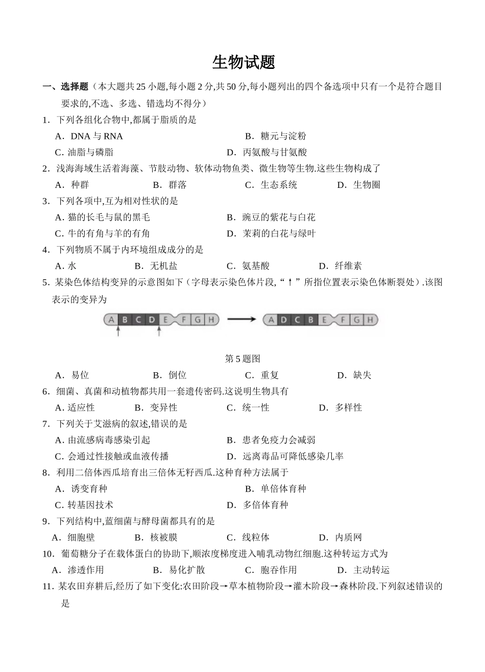 1月浙江省学业水平考试生物试题_第1页