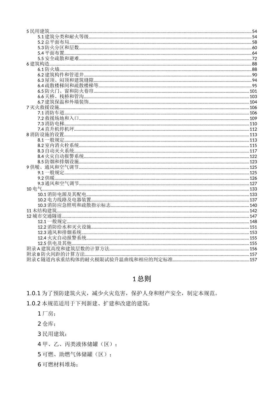 建筑设计防火规范2018修订版)(163页)_第3页