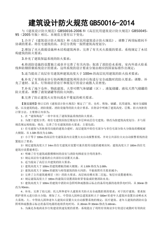 建筑设计防火规范2018修订版)(163页)