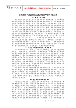 创新乃新世纪课程的价值追求——黄玉珍