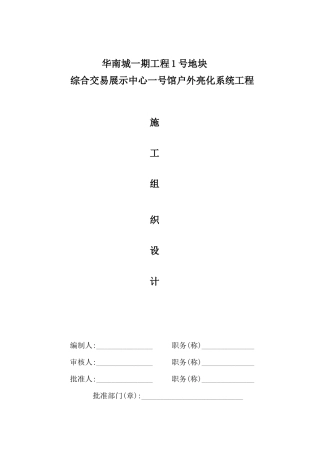 华南城户外亮化工程施工组织设计方案1