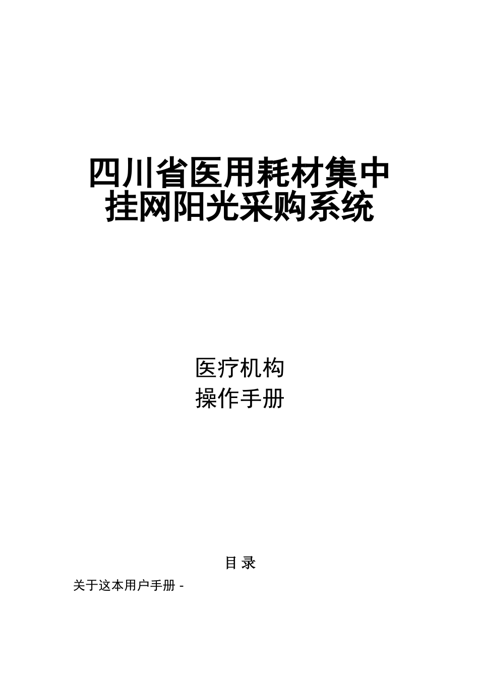 四川省医用耗材采购交易平台采购流程使用手册(53页)_第1页
