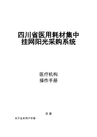 四川省医用耗材采购交易平台采购流程使用手册(53页)