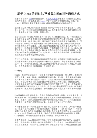 基于Linux的USB主、从设备之间的三种通信方式