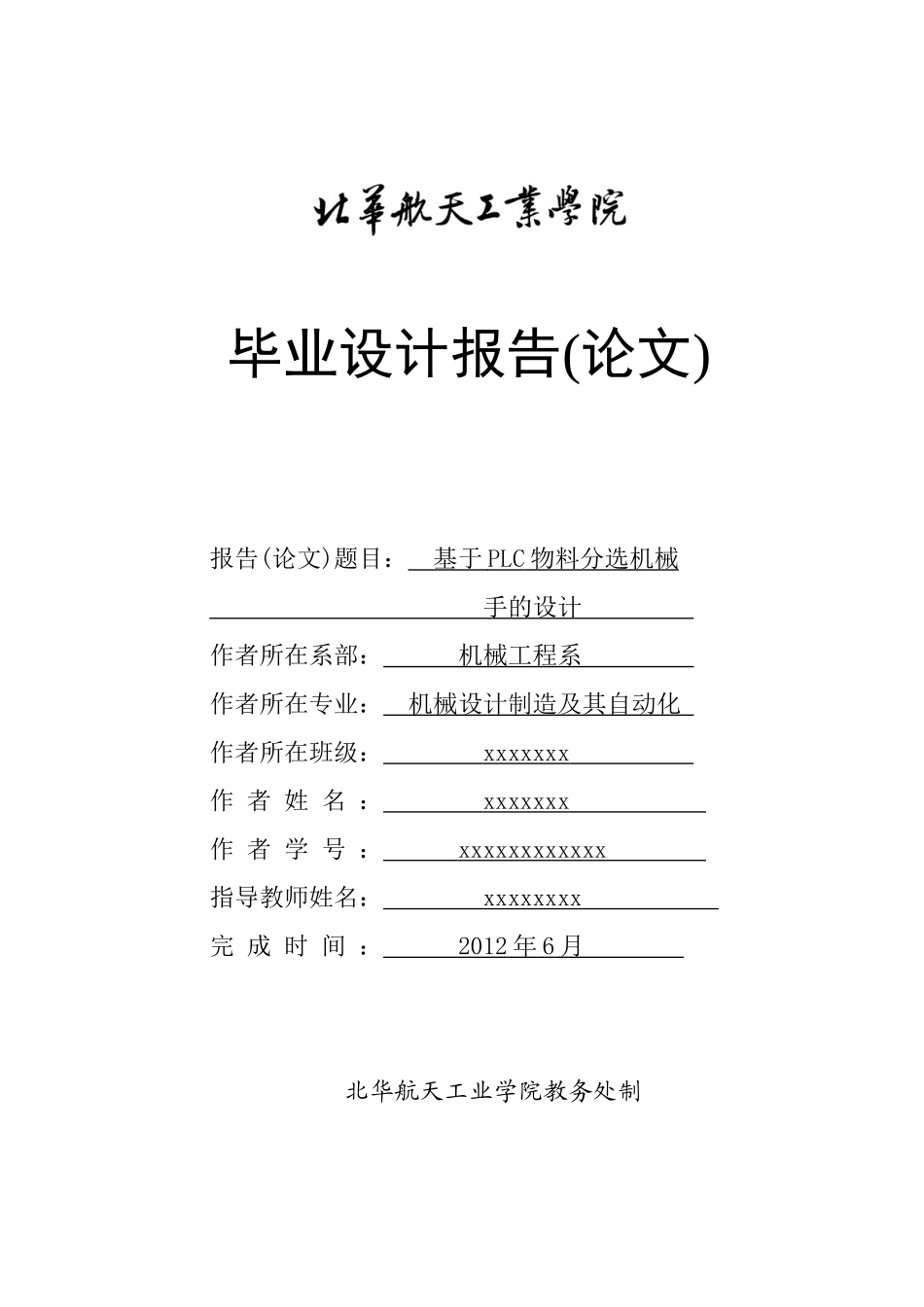 基于PLC物料分选机械毕业设计报告_第1页